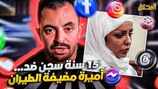 المحقق تراندينغ - 15 سنة سجن ضد ... أميرة مضيفة الطيران !