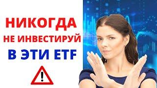 В какие ETF не стоит инвестировать | Опасности инвестиций в инвестиционные фонды