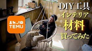 【TEMU】怪しい海外通販って実際どうなの?【DIY工具・インテリア】