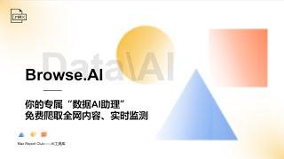 【Max_AI】Browse.AI：一键爬取网站所有数据，你值得拥有