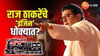 Raj Thackeray MNS Party | राज ठाकरेंचे 'इंजिन' धोक्यात? | Vidhansabha Eleciton 2024 | Election 2024