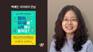 '영어, 10살에 시작해도 될까요?' 백예인 저자와의 만남