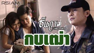 กบเฒ่า : ธันวา ราศีธนู อาร์สยาม [Official MV]