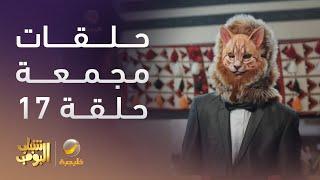 حلقات مجمعة من مسلسل شباب البومب الحلقة 17