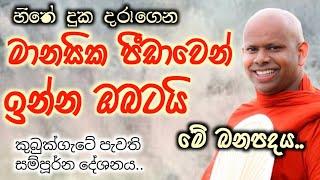 මානසික පීඩාවෙන් මිදෙන්න .. welimada saddhaseela thero/වැලිමඩ සද්ධාසීල හිමි/බන/කවි බන/සසරක රහස/bana