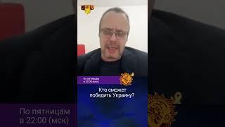 Кто сможет победить Украину? Михаил Гуревич.