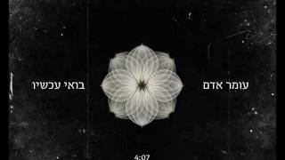 עומר אדם - בואי עכשיו