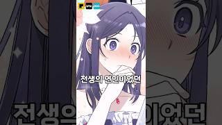 전생의 사랑하는 연인이 현생에서도?! #manhwa #webtoon #shorts