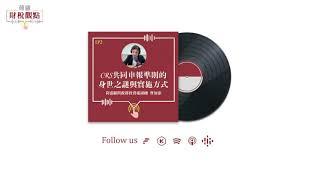 Podcast EP2 | CRS共同申報準則的身世之謎與實施方式