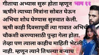 मराठी कथा | मराठी स्टोरी | मराठी बोधकथा | हृदयस्पर्शी कथा | मराठी गोष्टी | सत्य कथा | Real story |