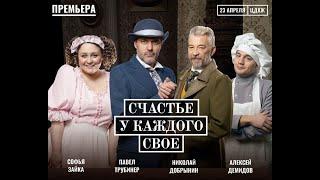 Премьера СТА "Счастье у каждого свое"