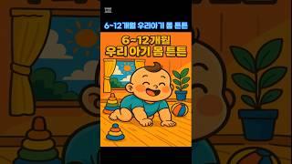 6~12개월 우리아기몸 튼튼
