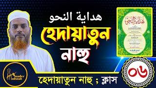 হেদায়াতুন নাহু ।। পর্ব- ০৬ :: Hedaytun Nahu ।। শাইখ ইসমাঈল হোসাইন।