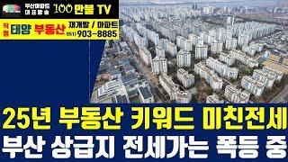 백만불TV] 부산부동산 - 25년 부동산 키워드는 "미친전세"! 25년 부산 입주물량 급감! 상급지 전세가는 이미 폭등중!