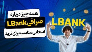 همه چیز درباره صرافی ال بانک (LBank)