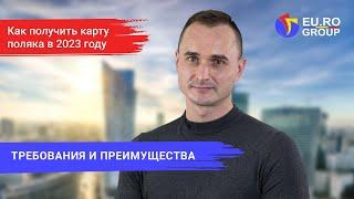 Карта поляка: требования к оформлению и основные преимущества