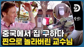 중국 가정집에 컬쳐쇼크 온 미국인 교수님 북경 아파트 월세가 이정도라고? [해외에서 내 집 찾기]