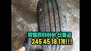 피렐리타이어 신형 245 45 18 1개 임판급 팝니다.2454518.