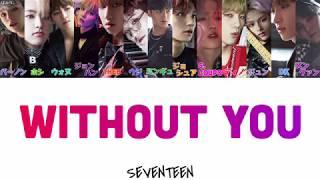 帽子を深くかぶって(모자를 눌러쓰고/Without You)-SEVENTEEN(세븐틴)【日本語字幕/かなるび/歌詞】