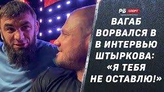 ШТЫРКОВ: Исмаилов – красавчик, я горд за него / Когда бой с Минеевым / Вагабов ворвался в интервью