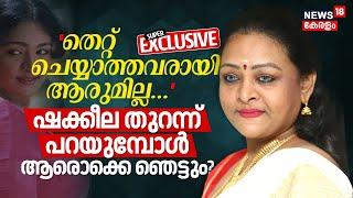 തെറ്റ് ചെയ്യാത്തവരായി ആരുമില്ല... ഷക്കീല തുറന്ന് പറയുമ്പോൾ ആരൊക്കെ ഞെട്ടും? | Shakeela Interview