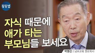 자식 때문에 애가 타는 부모님들 보세요ㅣ남포교회 박영선 원로목사ㅣ잘잘법 150회