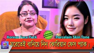 Porcelain Skin Tone - কোরিয়ান ফেস প্যাক। কিভাবে সম্ভব? ঘরেতেই বানিয়ে নাও কোরিয়ান ফেস প্যাক। | EP 233