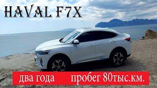 Отзыв владельца HAVAL F7x.  2.0 4WD. Пробег 80тыс.км.