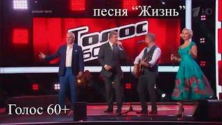 Голос 60+ Открытие