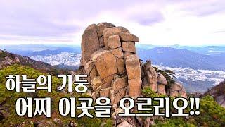 도봉산 등산 최단코스 신선대 자운봉 산행 / 도봉산 단풍 절정 암릉 등반 /마당바위 선인봉 만장봉 / 천축사 / 북한산국립공원 / Korea Dobong_Mountain