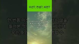 미션, 비전, 컨셉에 대해 알고계시나요? #mission #vision #concept