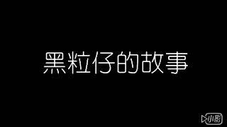 郭桂彬 - 黑粒仔的故事