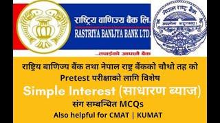 Simple interest MCQs | For RBB and NRB level 4 pretest | CMAT | KUMAT