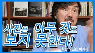 3-9.사진은 아무 것도 보지 못한다(김홍희)/착한 사진은 버려라