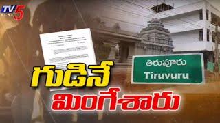 గుడినే మింగేశారు.. | YSRCP Leaders irregularities in Tiruvuru | Jagan | TV5 News