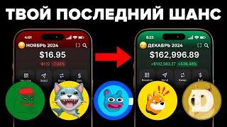 СУПЕРЦИКЛ АЛЬТКОИНОВ НАЧИНАЕТСЯ СЕЙЧАС! Последний шанс купить эти мемкоины чтобы стать миллионером..