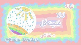 ترانه لالایی کودکانه   لالایی  شعر و ترانه بچگانه فارسی 