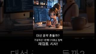 대선 공약 흔들까? 가상자산 1은행·1거래소 정책 재검토 시사!