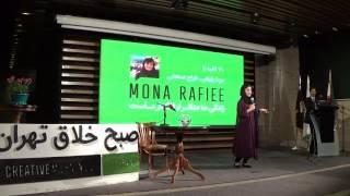 سخنرانی مونا رفیعی در دومین رویداد صبح خلاق تهران