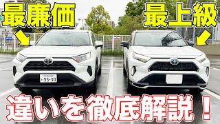 【価格差243万円】RAV4最上級と最廉価は何が違うの！？徹底比較してみた！