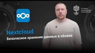 Nextcloud. Safe and secure cloud storage