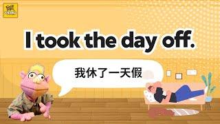 【Yo! 跟我唸】我休了一天假。I took the day off.  / 大家說英語