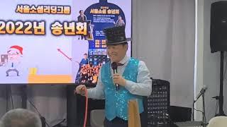 문성식의 마술쇼(3편)-서울소셜리딩그룹 송년회-221224