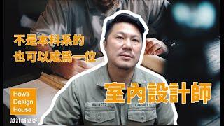 室內設計 ┃怎樣成為一個室內設計師? ┃室内设计【設計師豪哥】