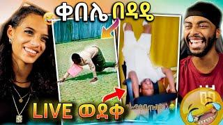 ላለመሳቅ ይሞክሩ  - የሳምንቱ አስቂኝ ቀልዶች  | try not to die laughing (Bitu edition)| Ale Tube #ad