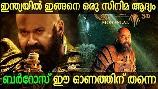 ലാലേട്ടന്റെ ബറോസ് ഓണത്തിന് തന്നെ  Mohanlal Barroz Onam Release Confirmed #barroz #mohanlal