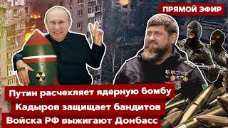 ️ПРЯМОЙ ЭФИР! Путин расчехляет ядерную бомбу. Войска РФ выжигают Донбасс. Кадыров защищает бандитов