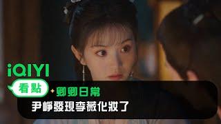 《卿卿日常》EP10看點：尹崢發現李薇化妝了 | 愛奇藝