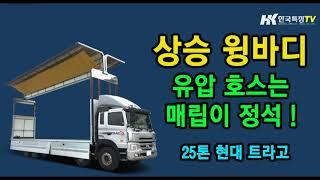 한국특장 상승윙바디 25톤 트라고 차량 출고