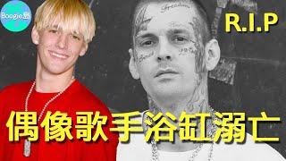 美國偶像歌手浴缸溺亡，年僅34歲！被親爸親媽吸血一生，只留無盡唏噓【Boogie島】#亞倫卡特 #AaronCarter #新好男孩 #尼克卡特